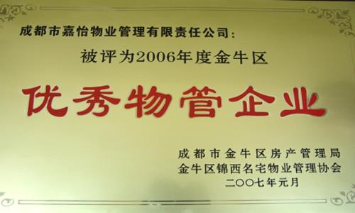 2006年優秀物管企業