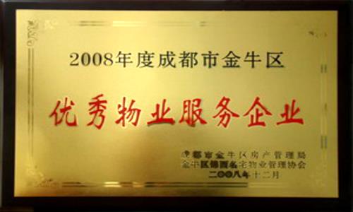 2008年優秀物業服務企業